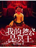 我的老公是冥王