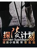 探陵计划