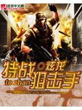 特战狙击手