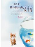 能不能不要爱情