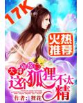 大神别抠门：这个狐狸不太精