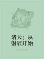 诸天:从射雕开始