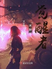 末世:觉醒者