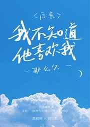 后来,我不知道他喜欢我那么久