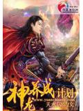 神龙养成计划