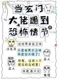 当玄门大佬遇到灵异情节