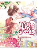 守护天使:调皮公主