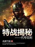 特战揭秘:代号花刺