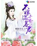 不嫁温柔暴君