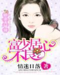 富少居心不良:娇妻火辣辣