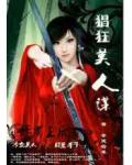 修罗王后:猖狂美人谋