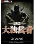 超级大独裁者