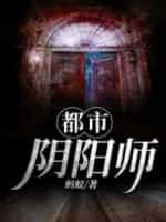 都市阴阳师