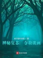 神秘复苏:夺取诡画
