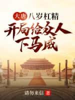 大唐:八岁杠精,开局给众人下马威