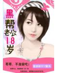 黑帮老公18岁:惹火小小甜心妻