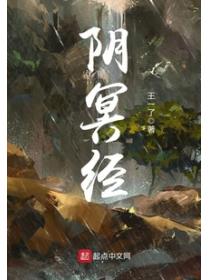 阴冥经