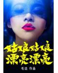 姑娘姑娘,漂亮漂亮