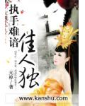 执手难谙佳人独