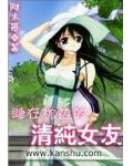 睡在枕边的清纯女友