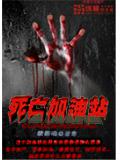死亡加油站