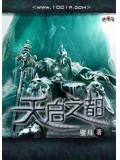 天启之都