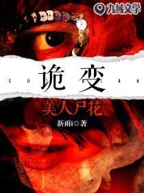 诡变:美人尸花