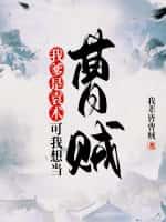 我爹是袁术?可我想当曹贼