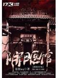阴阳医馆