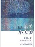 末世重生小夫妻