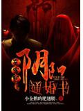 有客到:阴阳通婚书