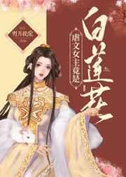 虐文女主竟是白莲花