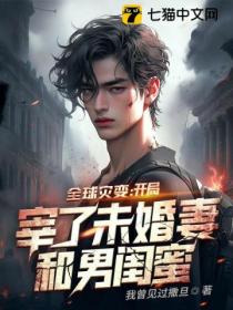 全球灾变:开局宰了未婚妻和男闺蜜