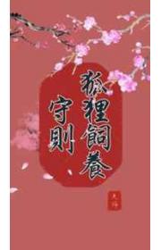 狐狸饲养守则