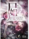 尸姐,哪里跑