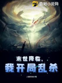 末世降临,我开局乱杀