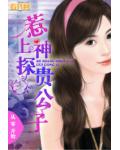 惹上神探贵公子
