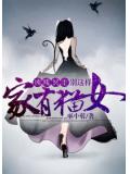 家有猫女:凶残冥主别这样