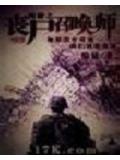 网游之丧尸召唤师