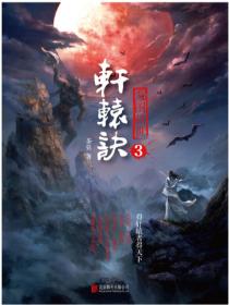 轩辕诀3:龙图骇世