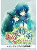 蓝色爱情季