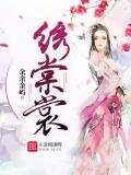 绣棠裳