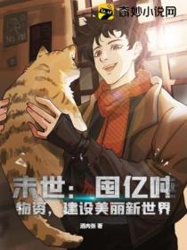末世:囤亿吨物资,建设美丽新世界