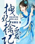拽妃擒爱记
