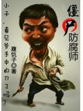 僵尸防腐师