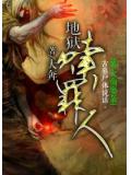 地狱赎罪人
