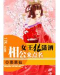 女王狠潇洒:相公来点名