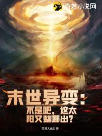 末世异变:不是吧,这太阳又整哪出?