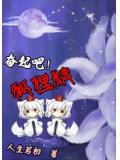 奋起吧狐狸精娱乐圈
