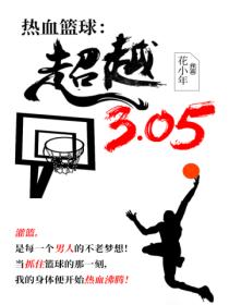 热血篮球：超越！3.05！